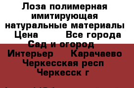 Лоза полимерная имитирующая натуральные материалы › Цена ­ 67 - Все города Сад и огород » Интерьер   . Карачаево-Черкесская респ.,Черкесск г.